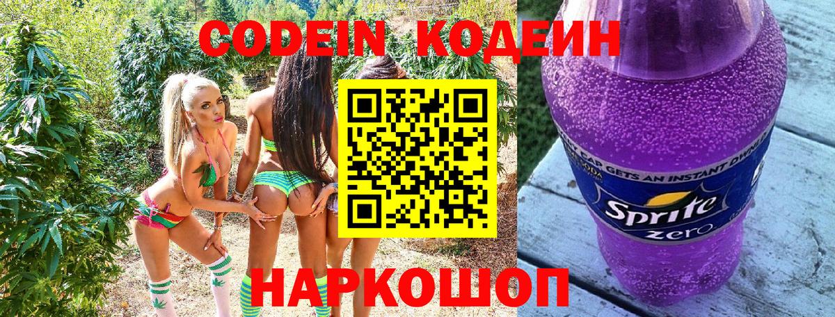 Топки  Codein Purple Drank  Кодеиновый сироп Lean напиток Lean (лин)  Вход с VPN 